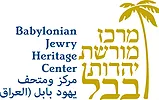 logo מרכז מורשת יהדות בבל