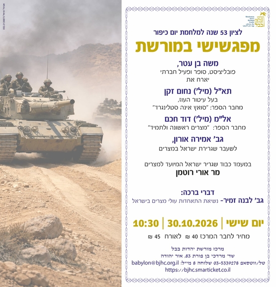 תמונת מופע: מפגש שישי במורשת לציון 53 שנה למלחמת יום כיפור